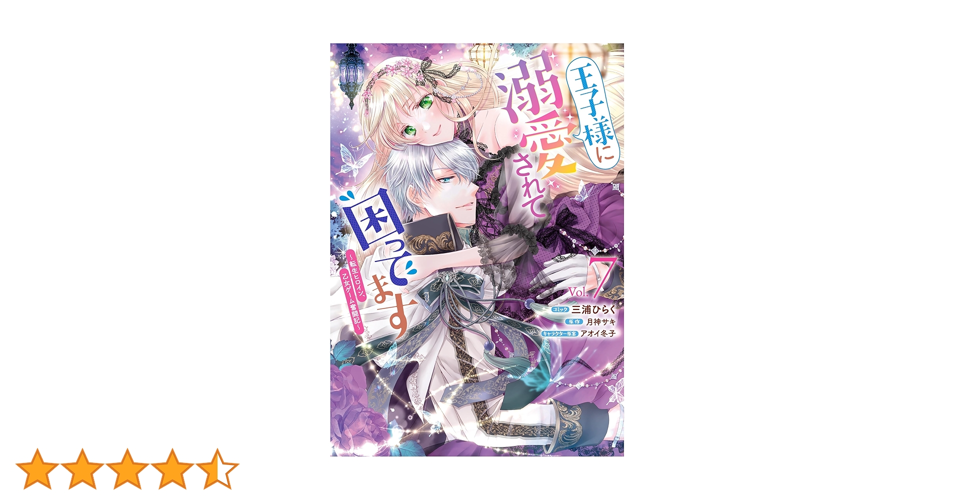 王子様に溺愛されて困ってます 7 Amazon.co.jp: 王子様に溺愛されて困ってます～転生ヒロイン